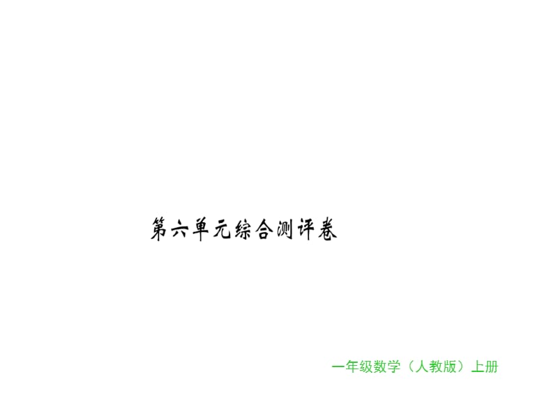 一年级上册数学习题课件-第六单元综合测评卷｜人教新课标（2018秋） (共16张PPT)-教学文档.ppt_第1页