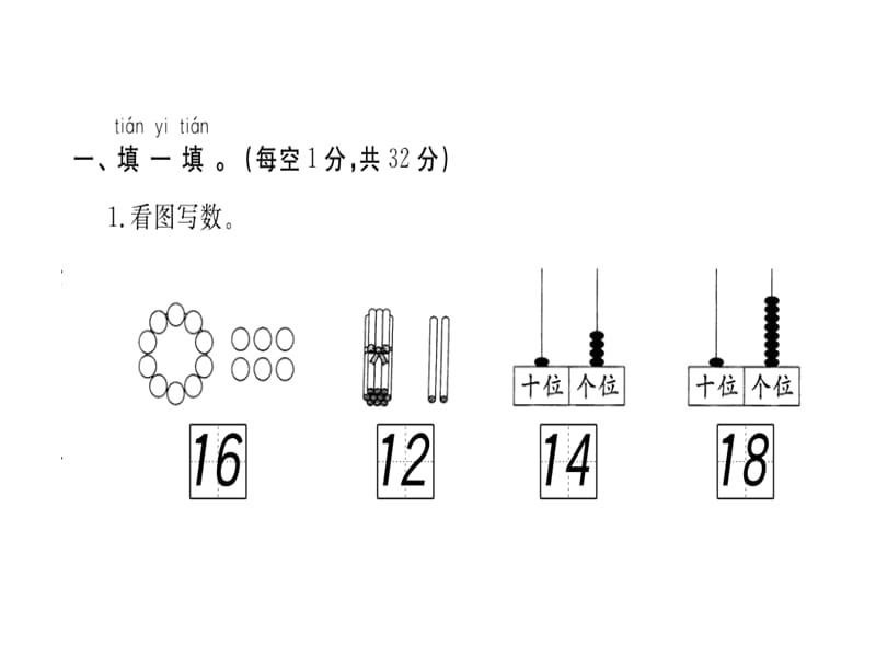 一年级上册数学习题课件-第六单元综合测评卷｜人教新课标（2018秋） (共16张PPT)-教学文档.ppt_第2页