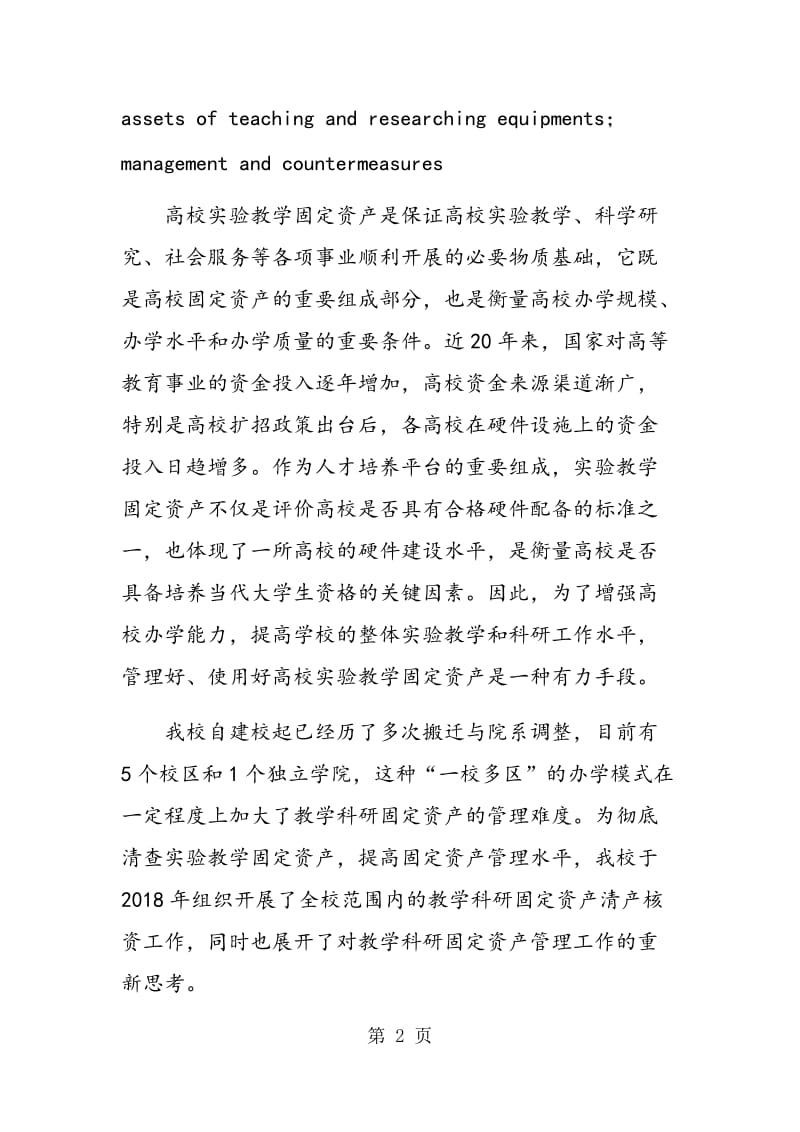 由清产核资工作谈高校实验教学固定资产管理方式的提升.doc_第2页