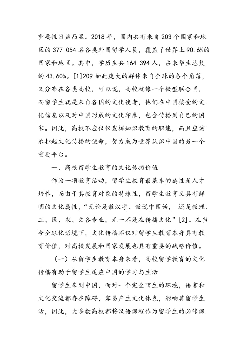 高校留学生教育的文化传播价值与策略.doc_第2页