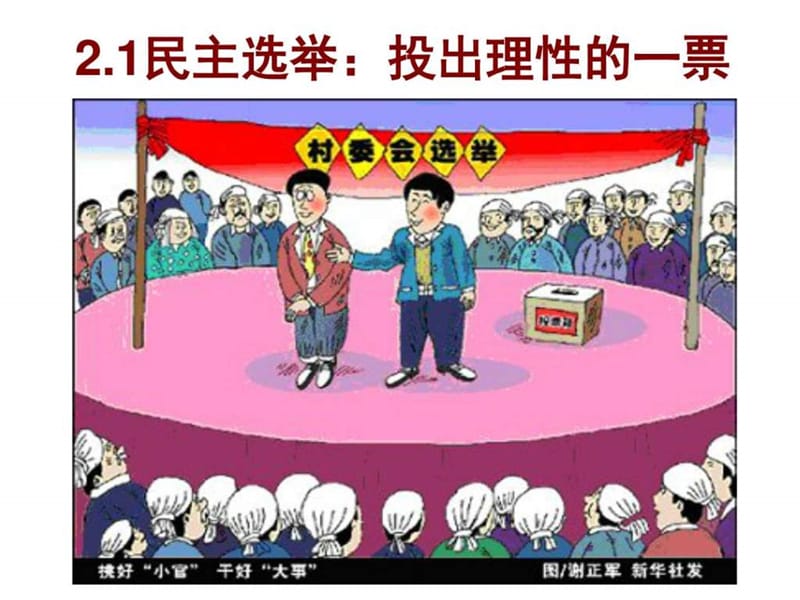 2.1民主选举投出理性一票_图文.ppt.ppt_第2页