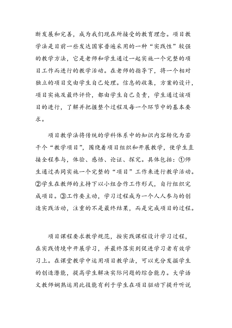 项目教学法在高职基础课《大学语文》中的应用.doc_第2页