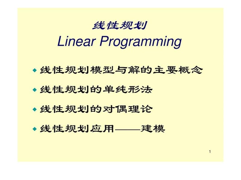 1.线性规划的标准化及图解法.ppt.ppt_第1页