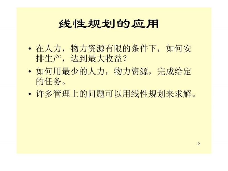 1.线性规划的标准化及图解法.ppt.ppt_第2页