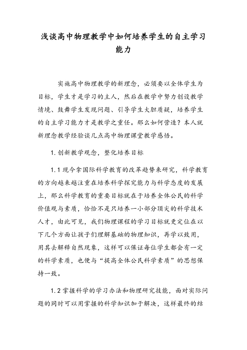 浅谈高中物理教学中如何培养学生的自主学习能力.doc_第1页