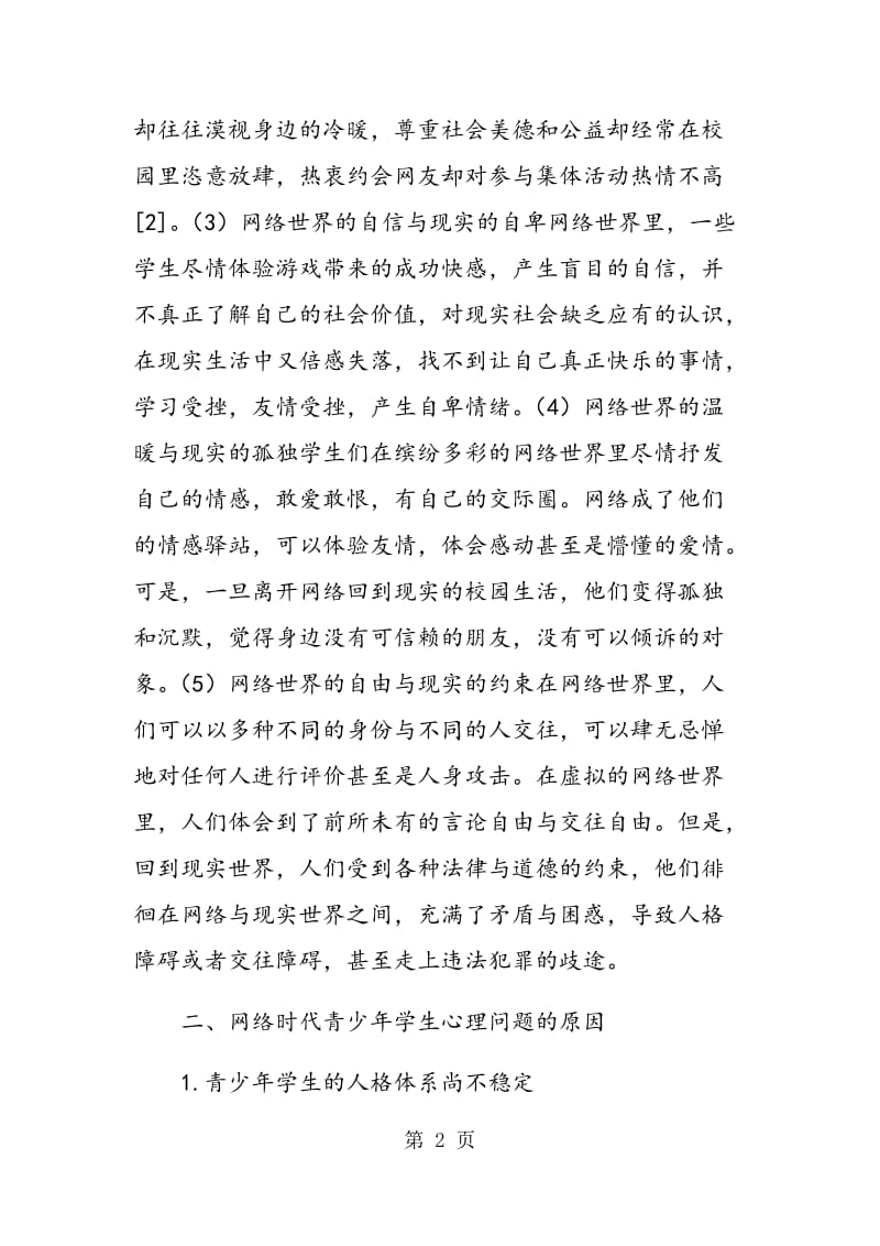 网络时代青少年学生心理问题的原因与对策.doc_第2页