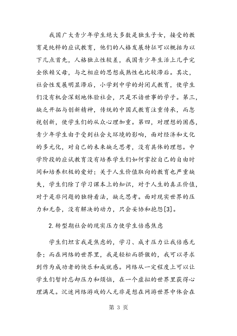 网络时代青少年学生心理问题的原因与对策.doc_第3页