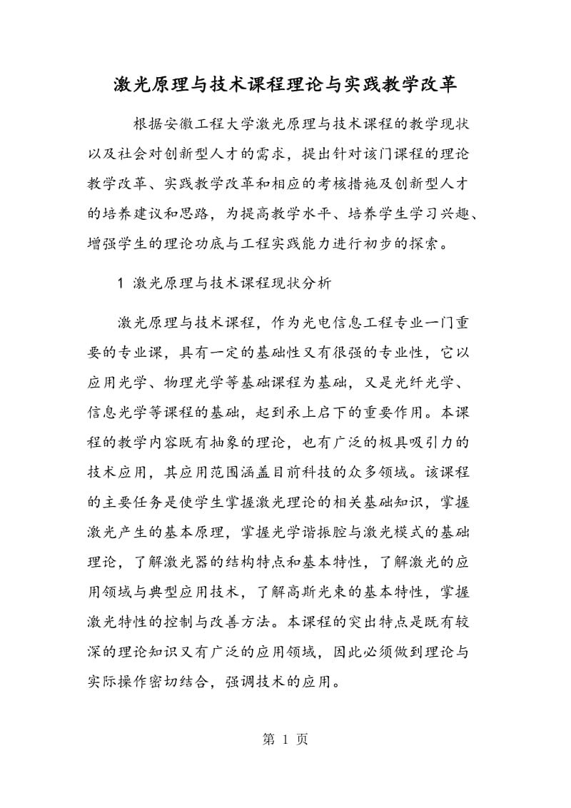 激光原理与技术课程理论与实践教学改革.doc_第1页