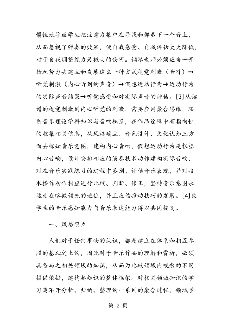 聚合思维在钢琴教学中诠释作品的应用.doc_第2页