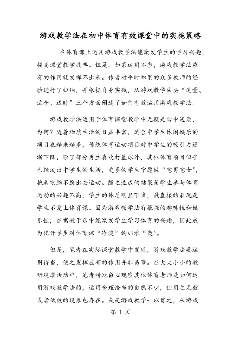 游戏教学法在初中体育有效课堂中的实施策略.doc_第1页