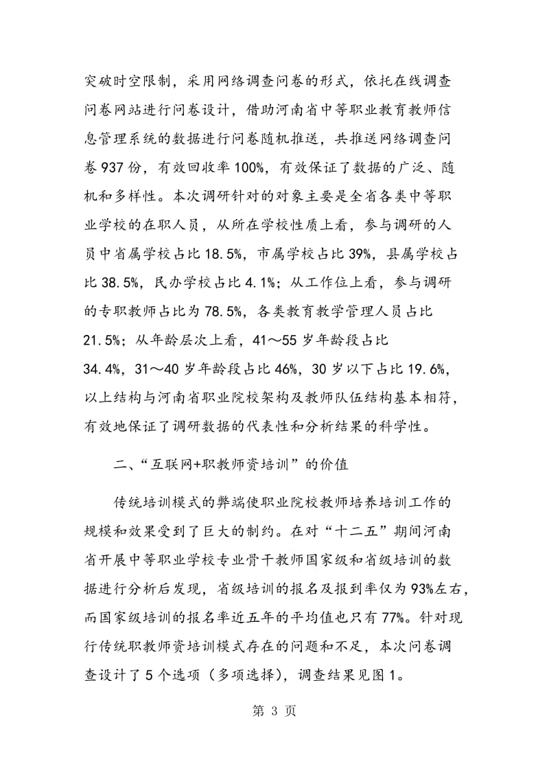 “互联网+职教师资培训”的价值、问题及对策.doc_第3页