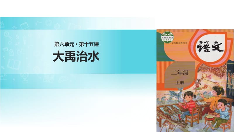 【优选】二年级上册语文课件-15 大禹治水∣人教部编版 (共18张PPT)-教学文档.ppt_第1页