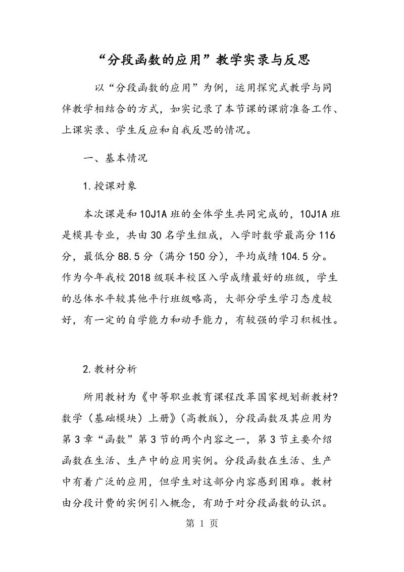 “分段函数的应用”教学实录与反思.doc_第1页