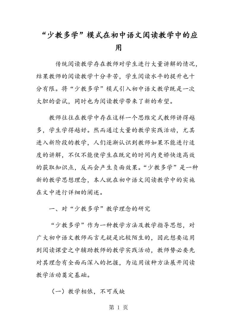 “少教多学”模式在初中语文阅读教学中的应用.doc_第1页