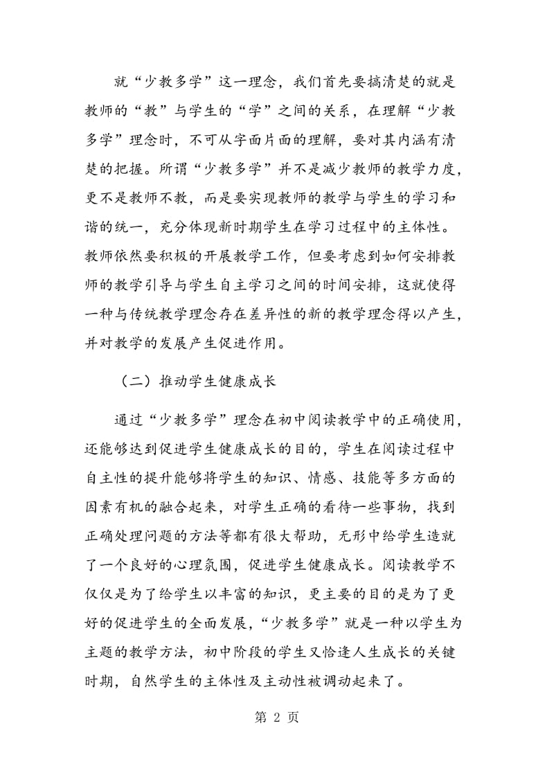 “少教多学”模式在初中语文阅读教学中的应用.doc_第2页