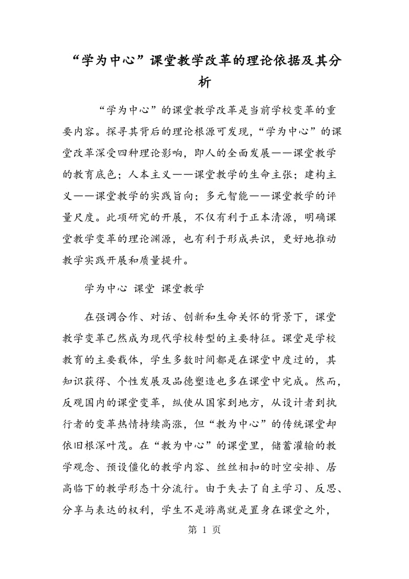 “学为中心”课堂教学改革的理论依据及其分析.doc_第1页