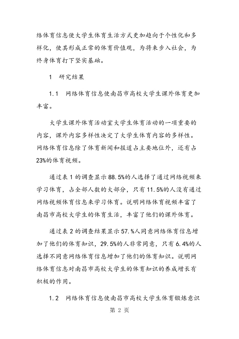 网络体育信息对大学生体育生活方式的影响.doc_第2页