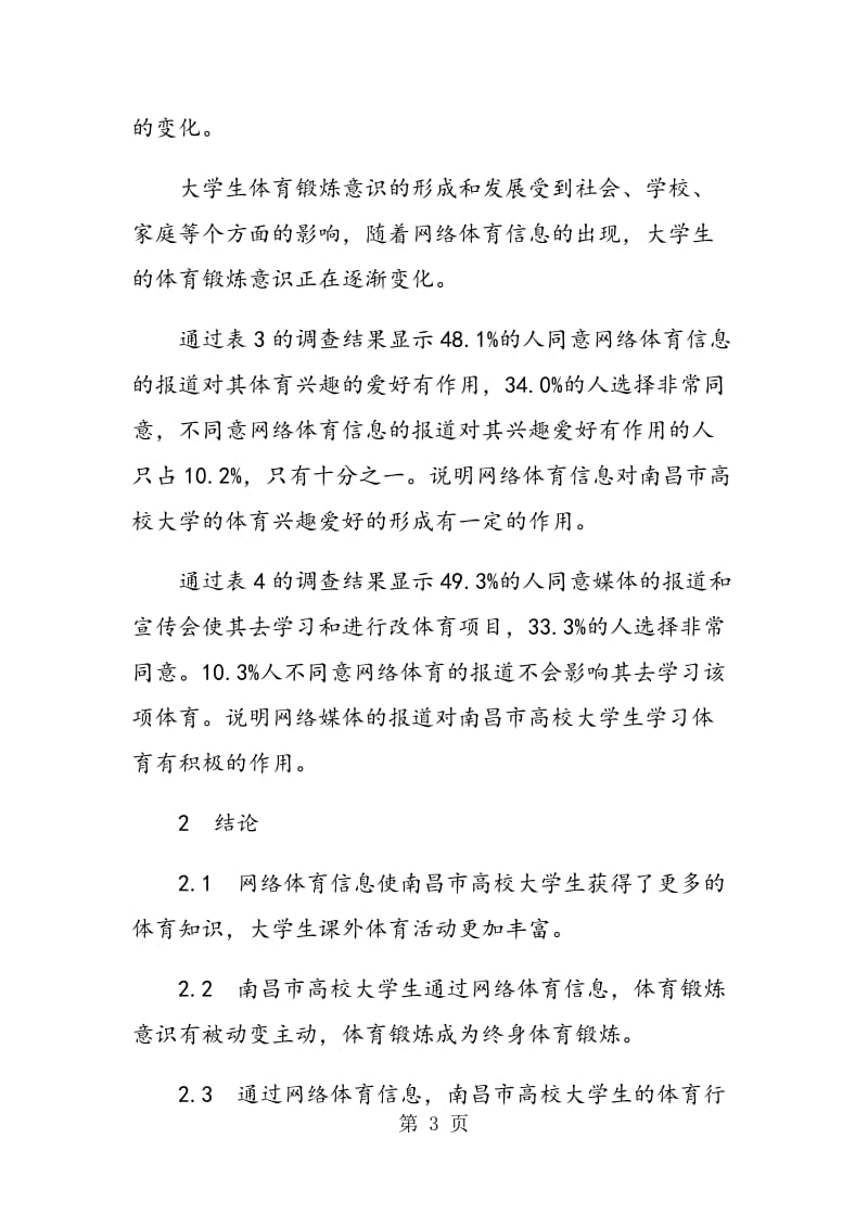 网络体育信息对大学生体育生活方式的影响.doc_第3页