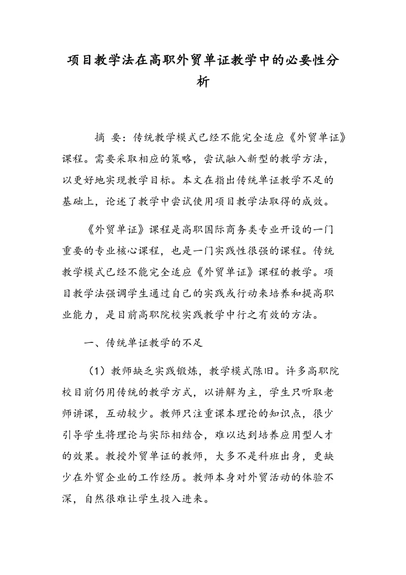 项目教学法在高职外贸单证教学中的必要性分析.doc_第1页