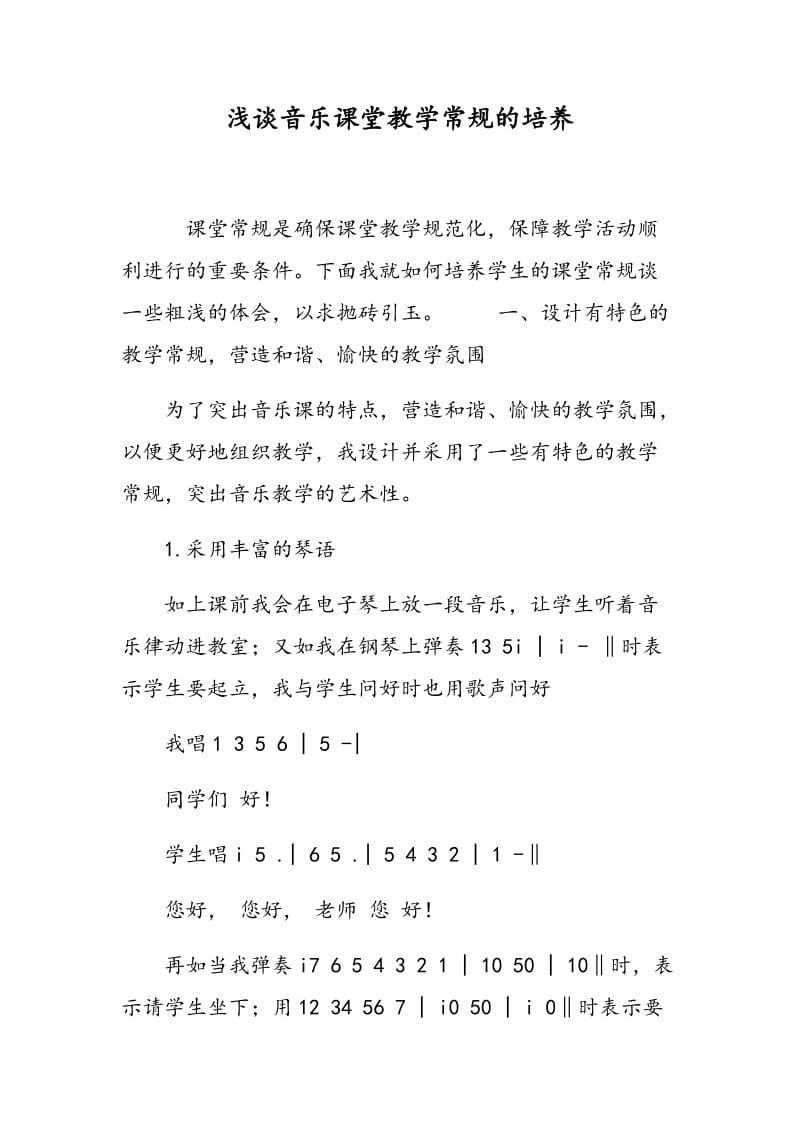 浅谈音乐课堂教学常规的培养.doc_第1页