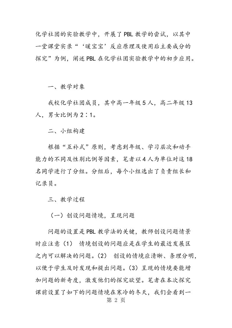 PBL教学法在中学化学社团实验教学中的初步实践.doc_第2页