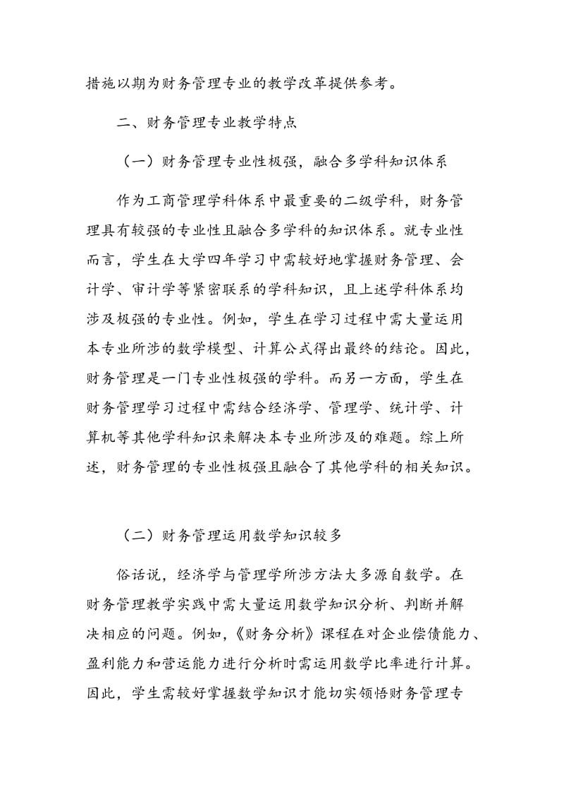 高校财务管理专业教学改革模式探讨.doc_第2页