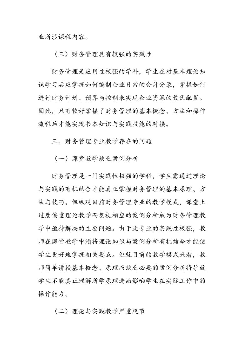 高校财务管理专业教学改革模式探讨.doc_第3页