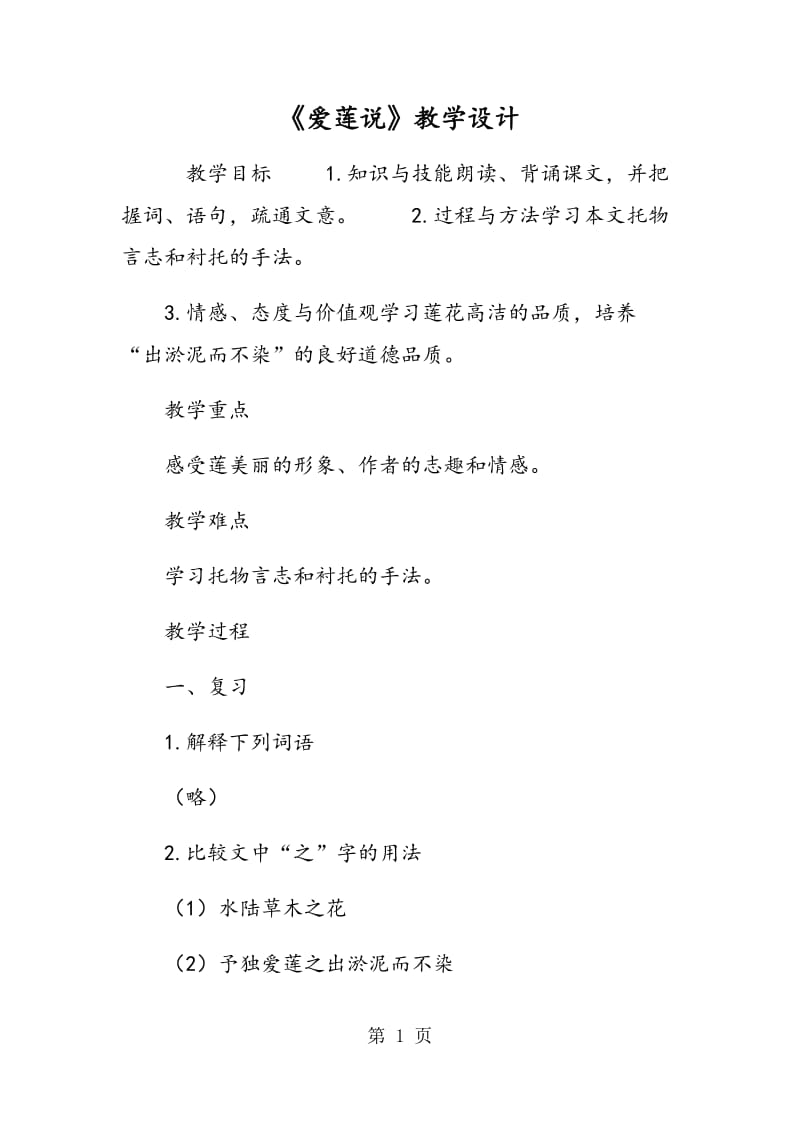 《爱莲说》教学设计.doc_第1页