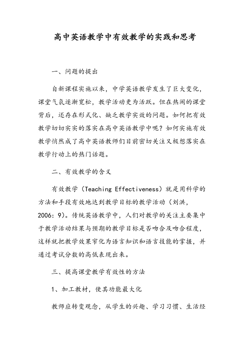 高中英语教学中有效教学的实践和思考.doc_第1页