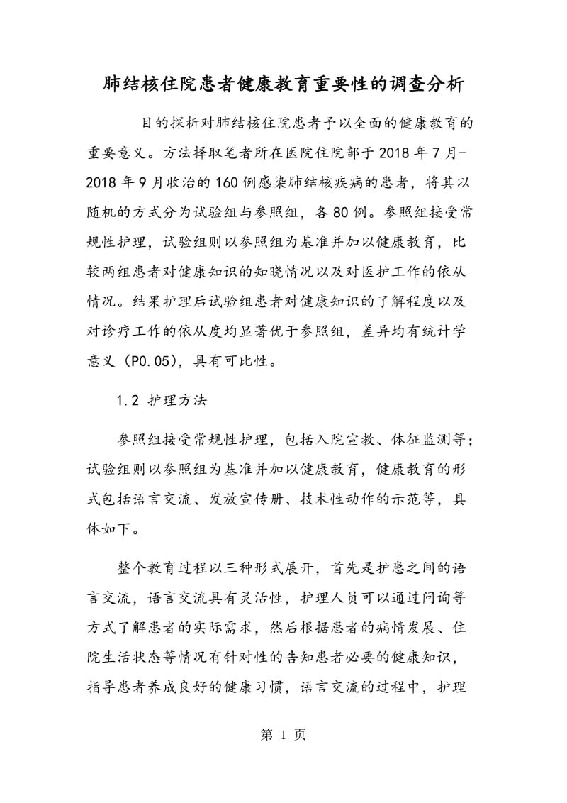 肺结核住院患者健康教育重要性的调查分析.doc_第1页