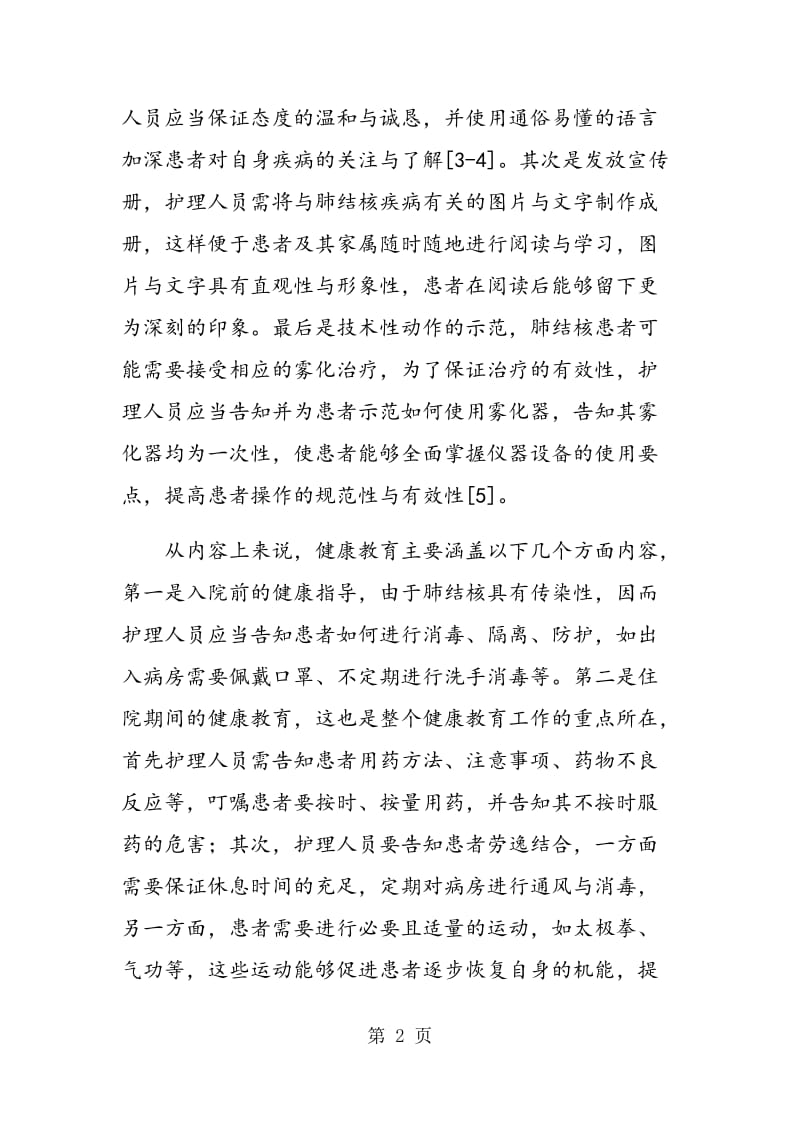 肺结核住院患者健康教育重要性的调查分析.doc_第2页