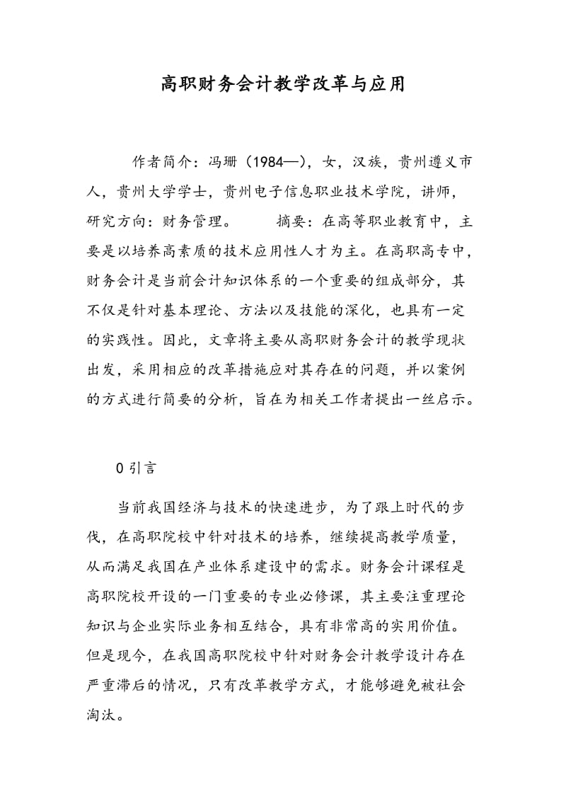 高职财务会计教学改革与应用.doc_第1页