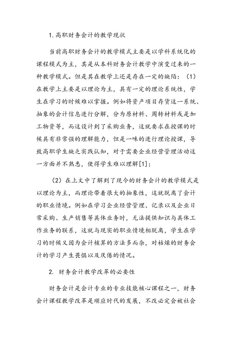 高职财务会计教学改革与应用.doc_第2页