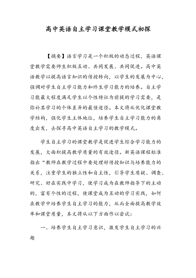 高中英语自主学习课堂教学模式初探.doc_第1页