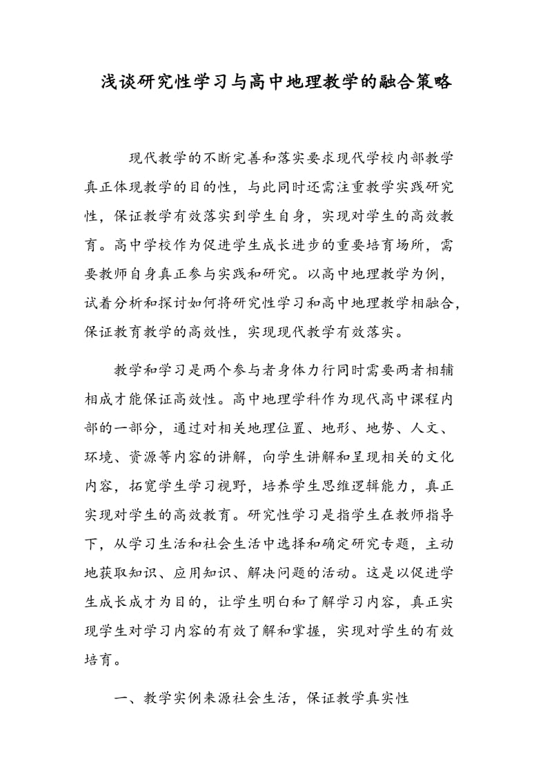 浅谈研究性学习与高中地理教学的融合策略.doc_第1页