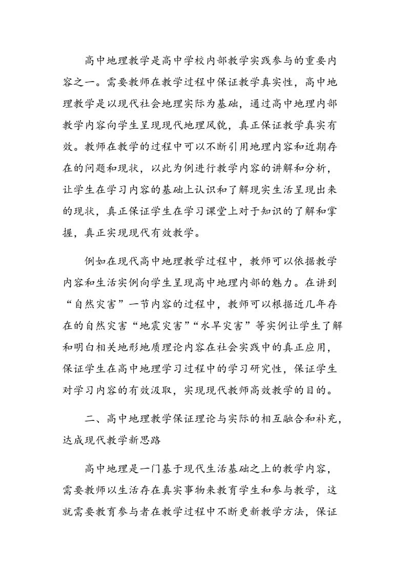 浅谈研究性学习与高中地理教学的融合策略.doc_第2页