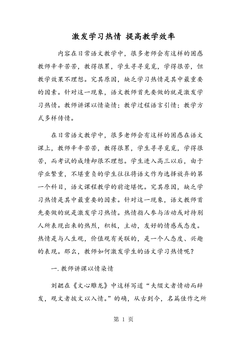 激发学习热情 提高教学效率.doc_第1页