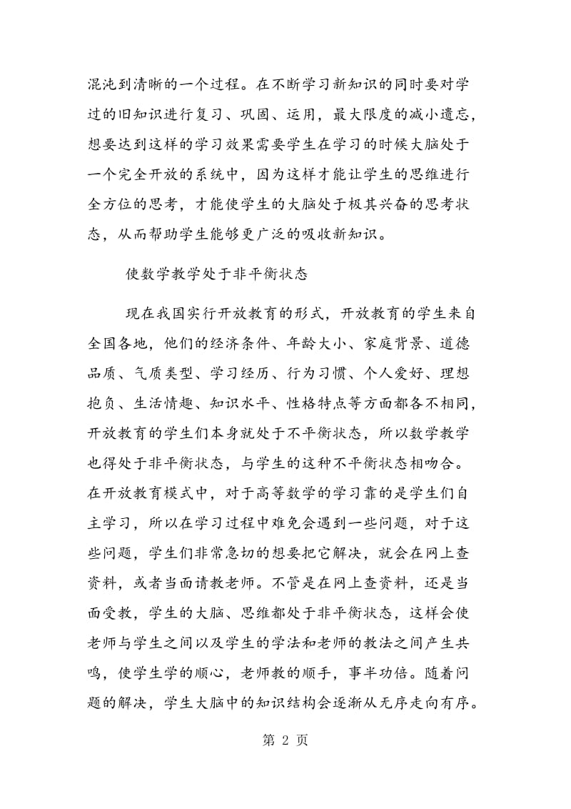 耗散结构在当前的高职高等数学中的应用刍议.doc_第2页