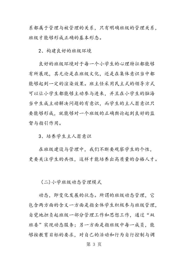 班级动态管理在小学中的应用分析.doc_第3页