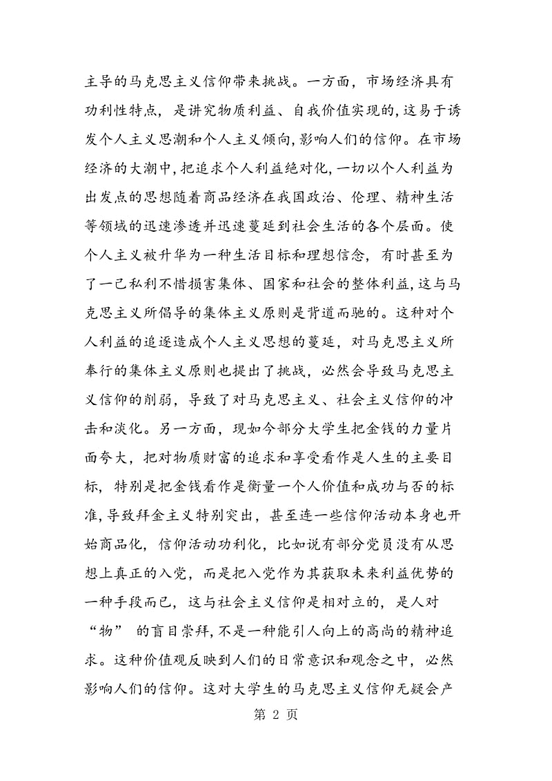 社会环境对大学生马克思主义信仰的负面影响.doc_第2页