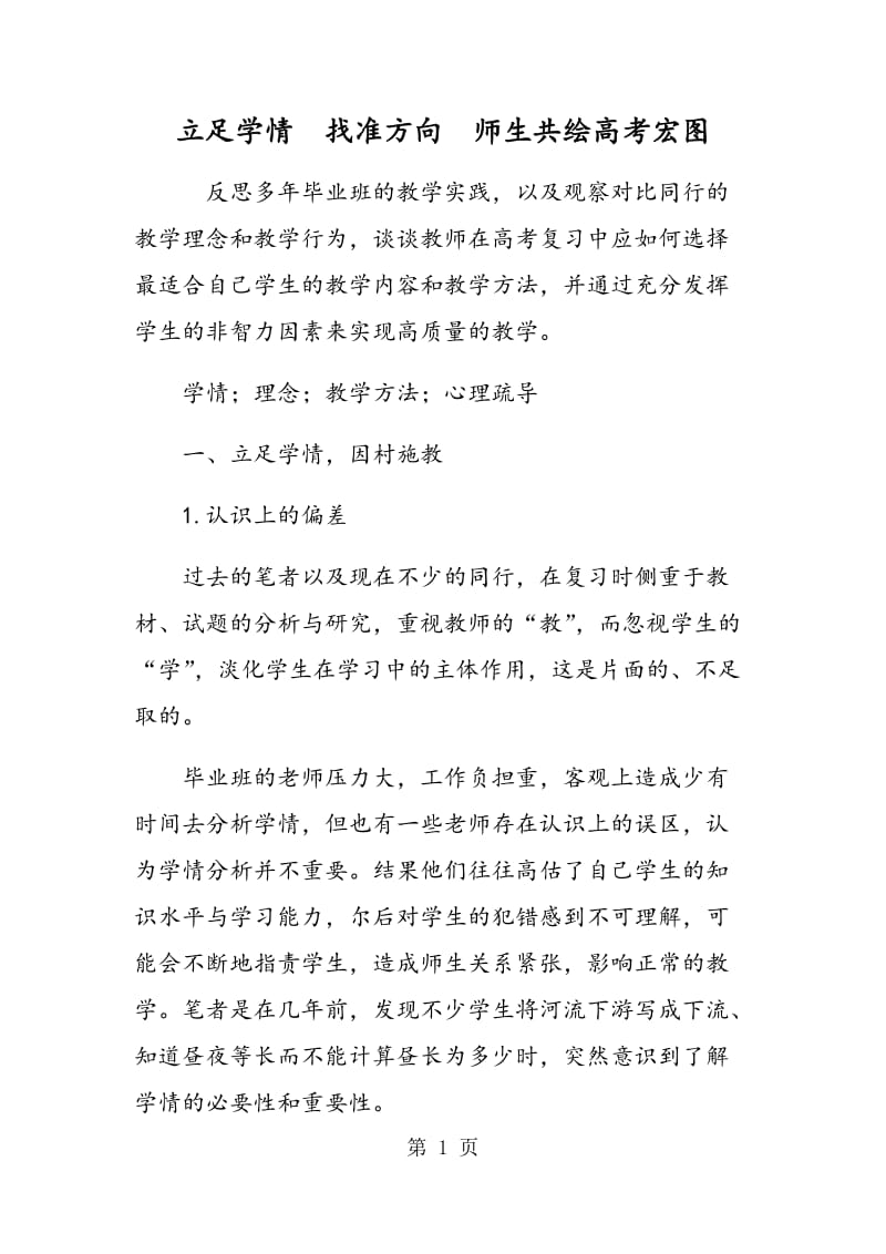 立足学情 找准方向 师生共绘高考宏图.doc_第1页