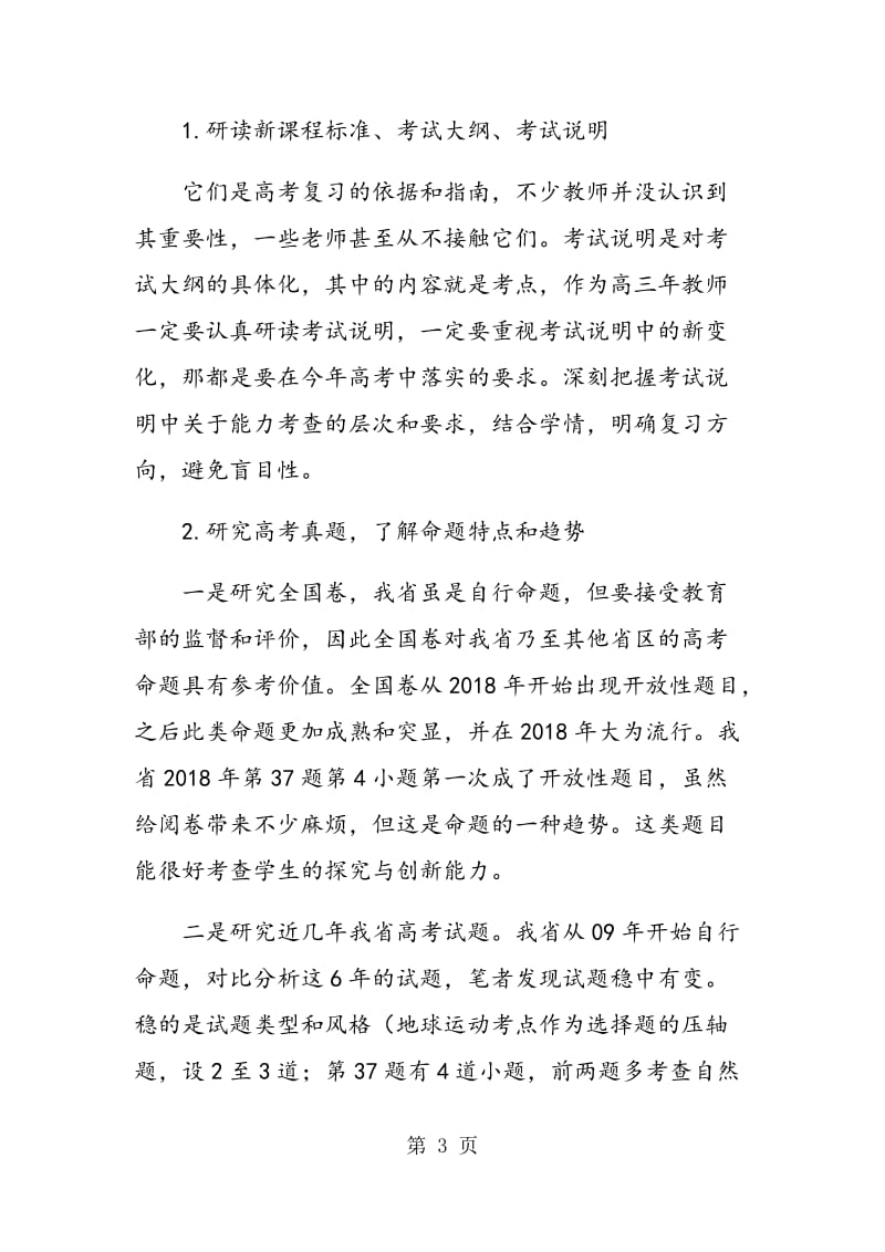 立足学情 找准方向 师生共绘高考宏图.doc_第3页