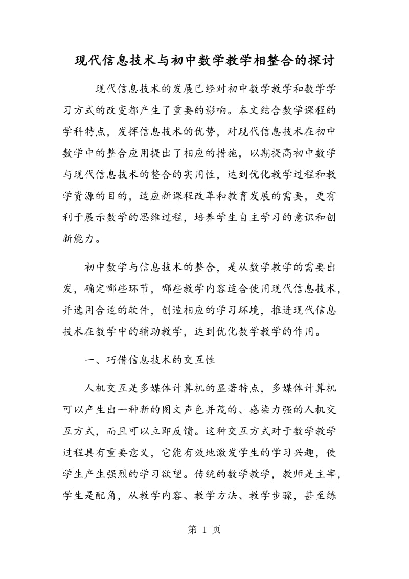 现代信息技术与初中数学教学相整合的探讨.doc_第1页