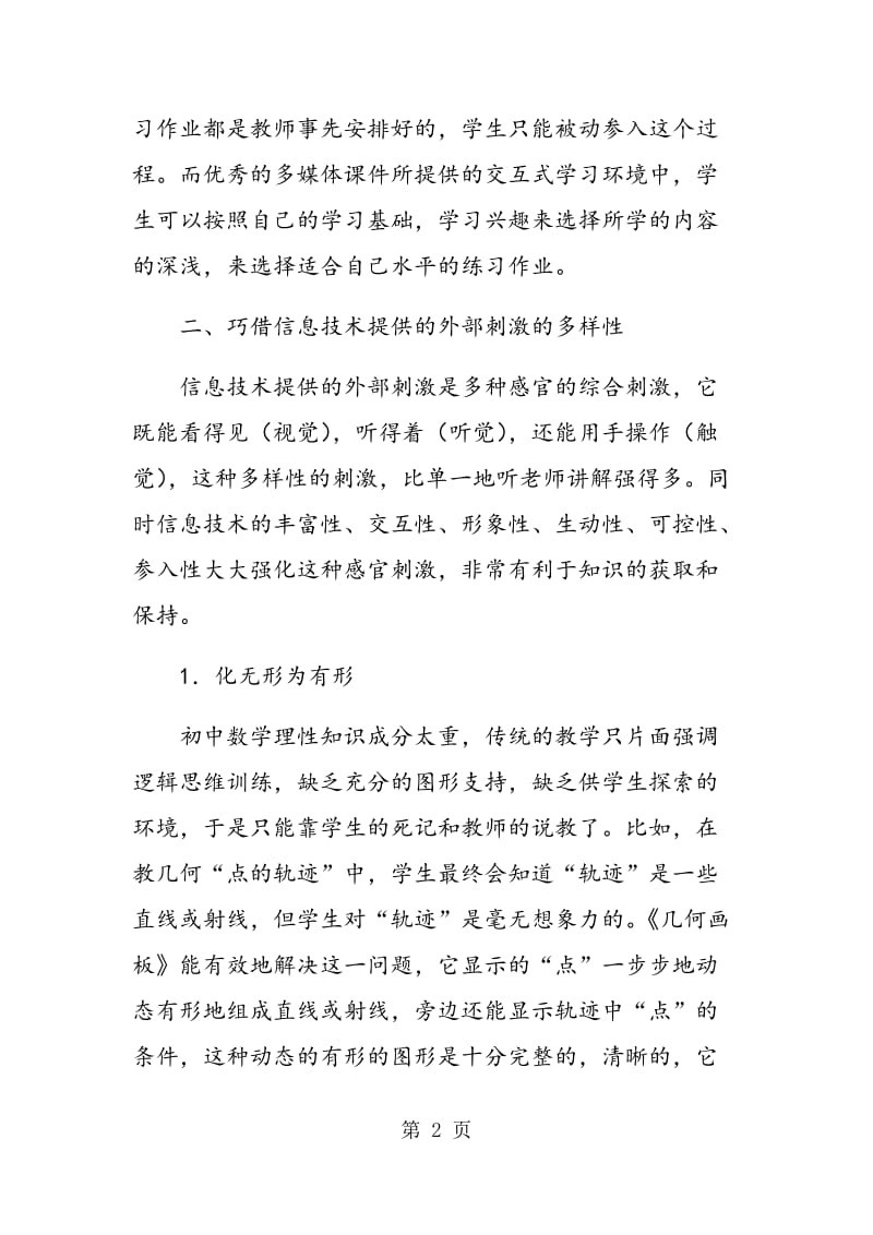 现代信息技术与初中数学教学相整合的探讨.doc_第2页