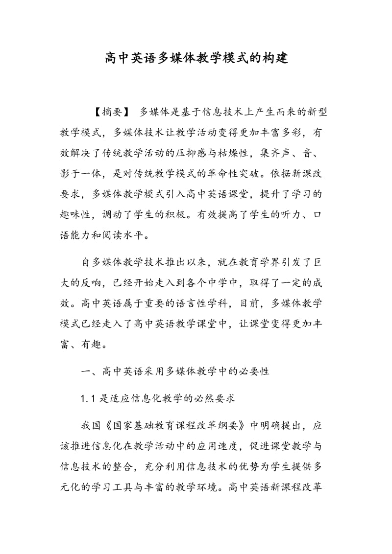 高中英语多媒体教学模式的构建.doc_第1页