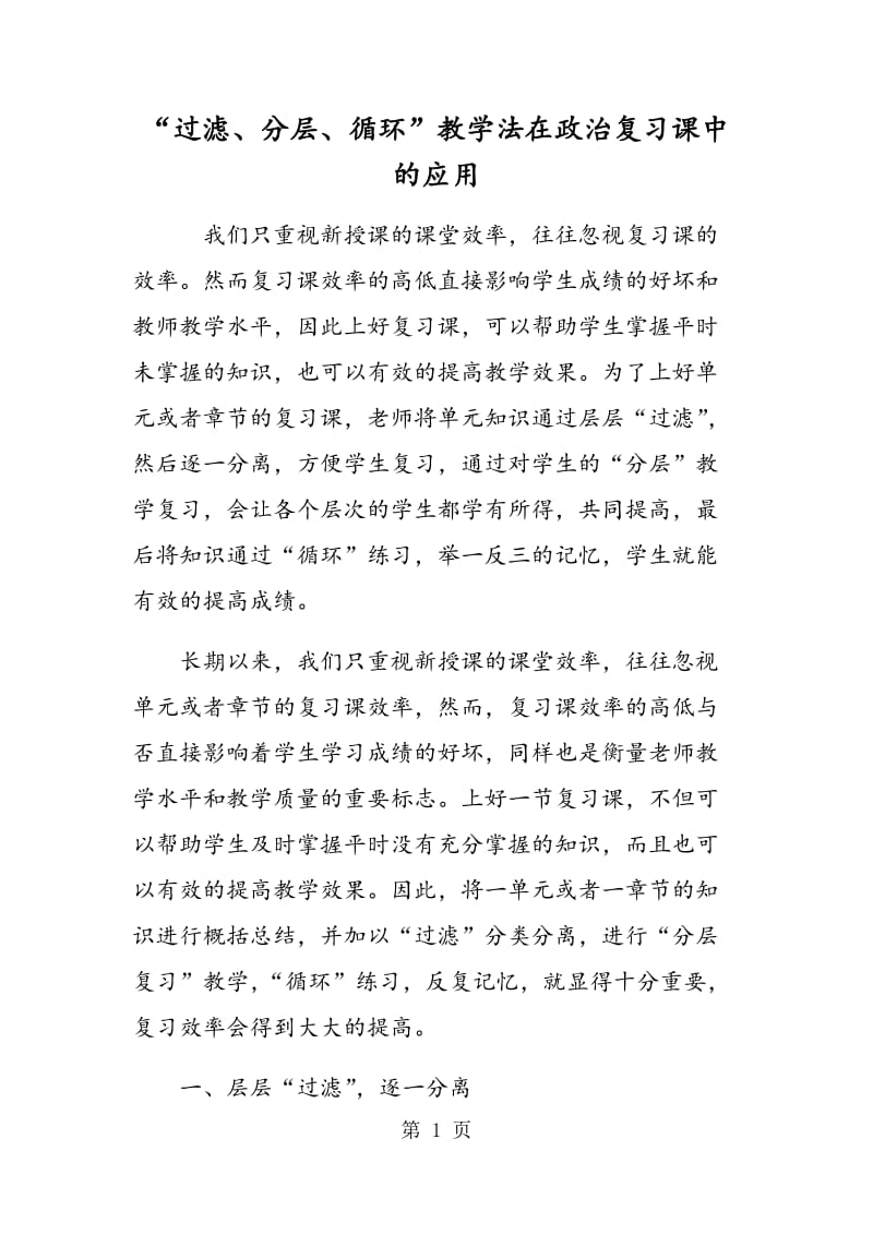 “过滤、分层、循环”教学法在政治复习课中的应用.doc_第1页