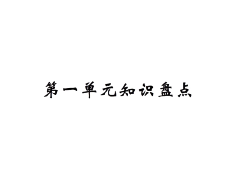 【语文推荐】四年级上册语文习题课件－第一单元知识盘点｜人教新课标 (共11张PPT)-教学文档.ppt_第1页