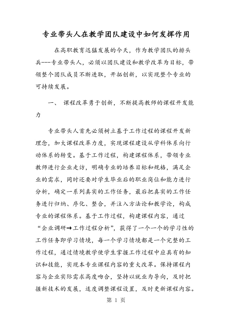 专业带头人在教学团队建设中如何发挥作用.doc_第1页