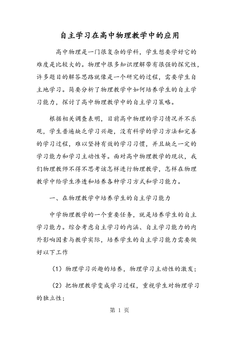 自主学习在高中物理教学中的应用.doc_第1页