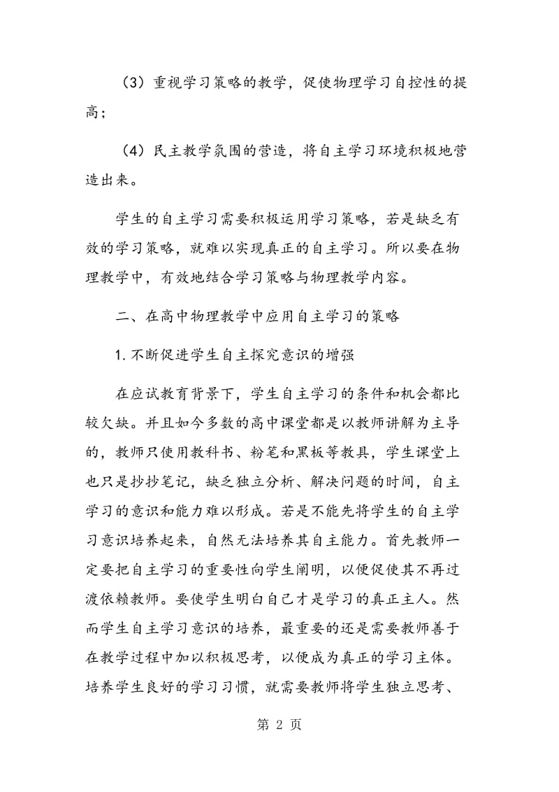 自主学习在高中物理教学中的应用.doc_第2页